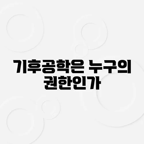 기후공학은 누구의 권한인가