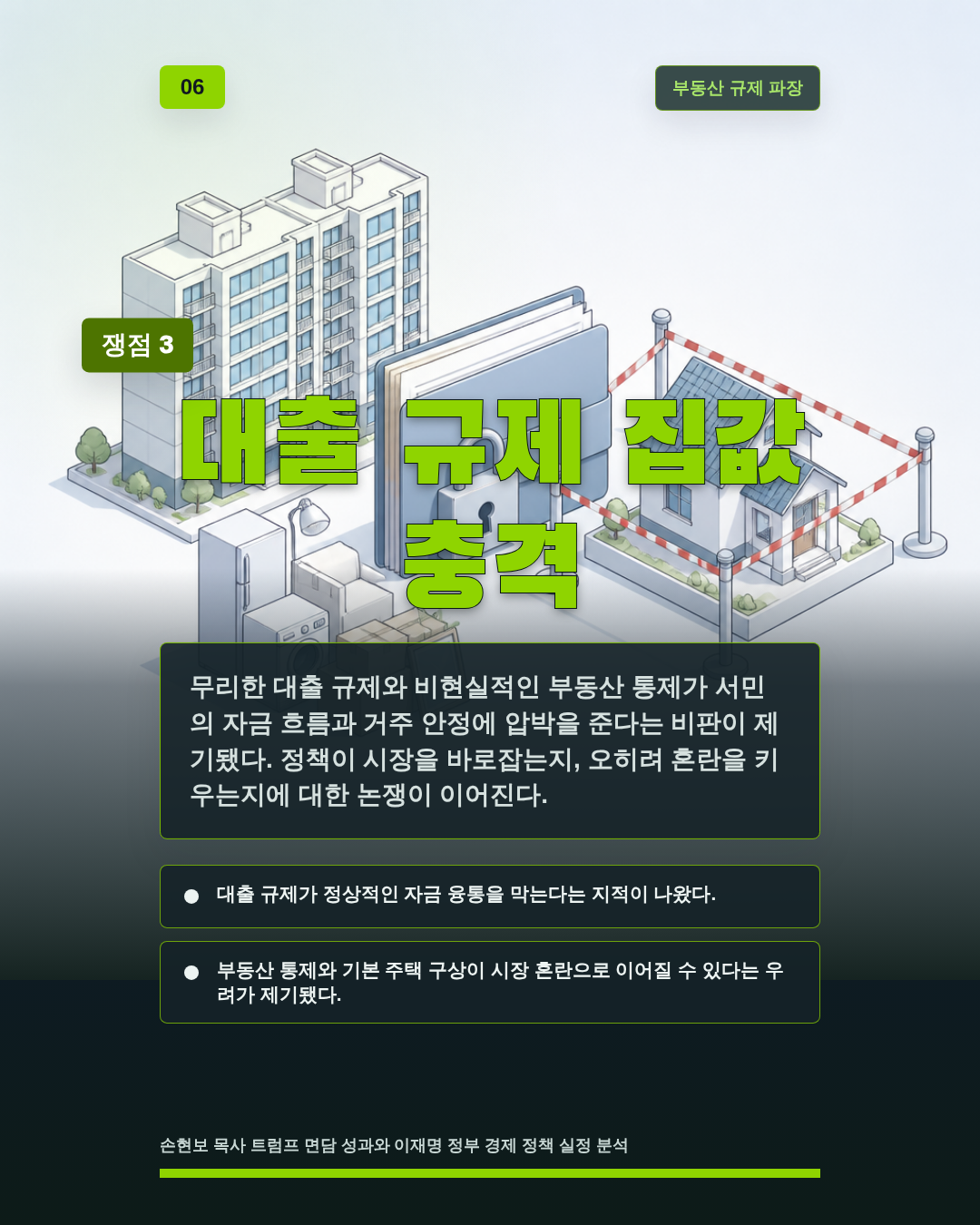 대출 규제 집값 충격