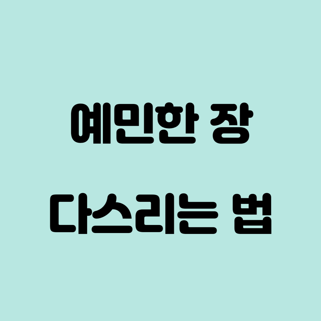 예민한 장 다스리는 법 로고