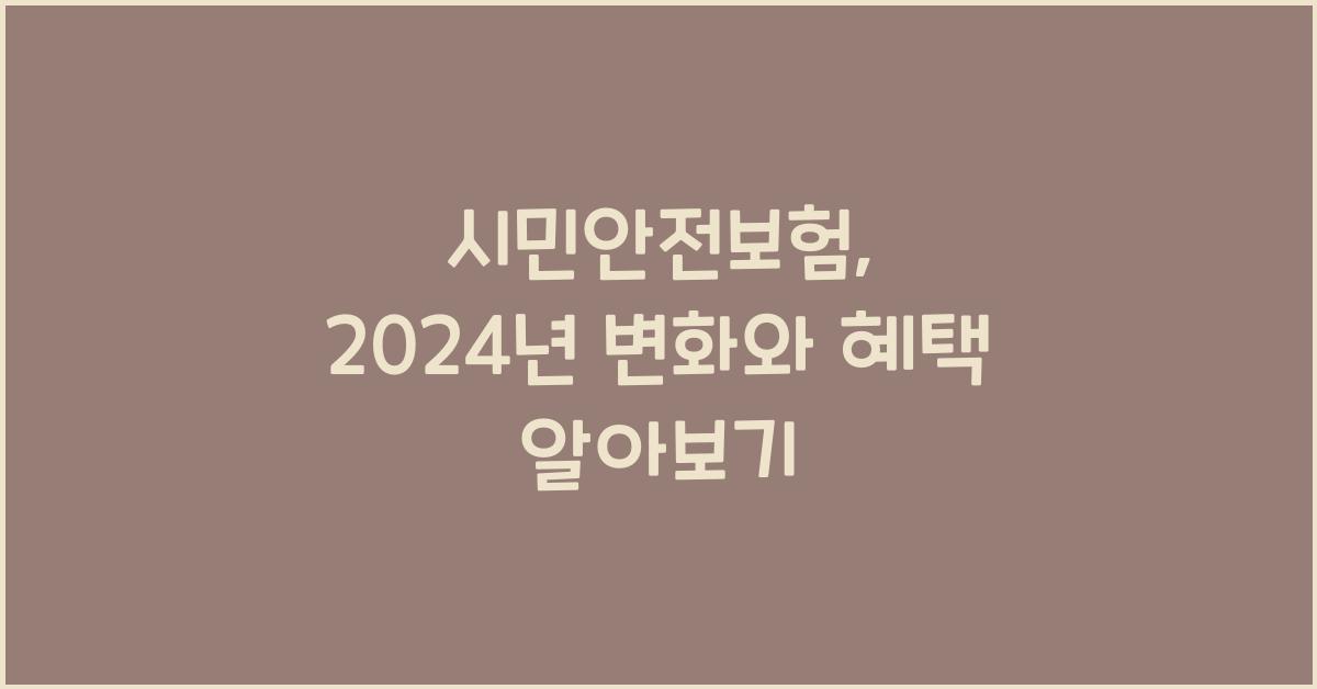 시민안전보험
