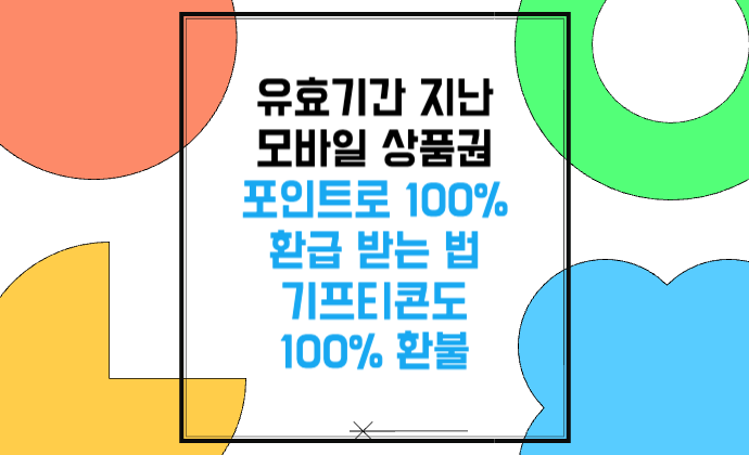 유효기간 지난 모바일 상품권, 포인트로 100% 환급 받는 법 기프티콘도 100% 환불