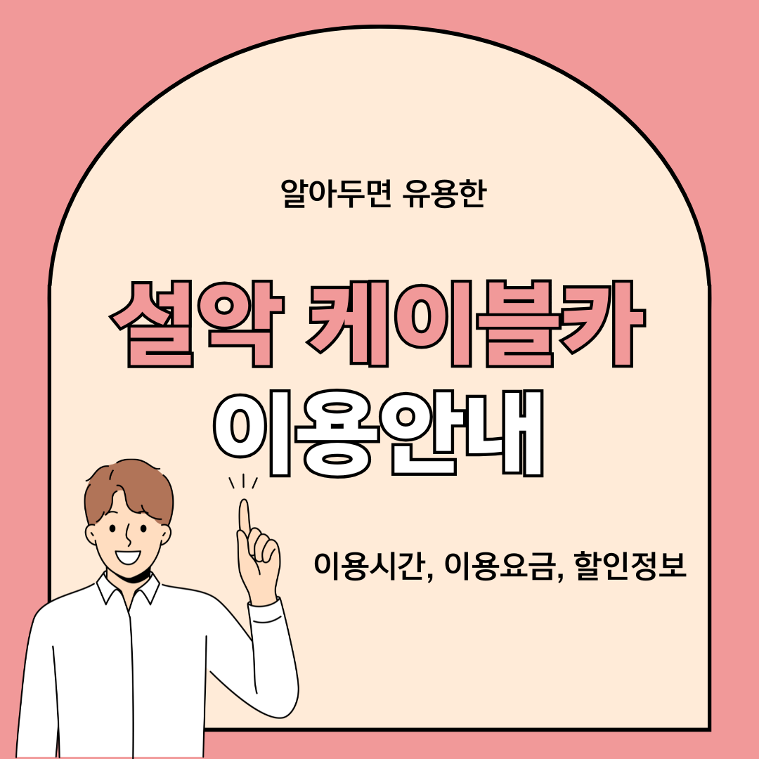 설악 케이블카 이용안내