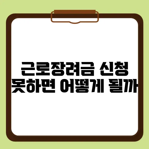 근로장려금 신청 못하면 어떻게 될까