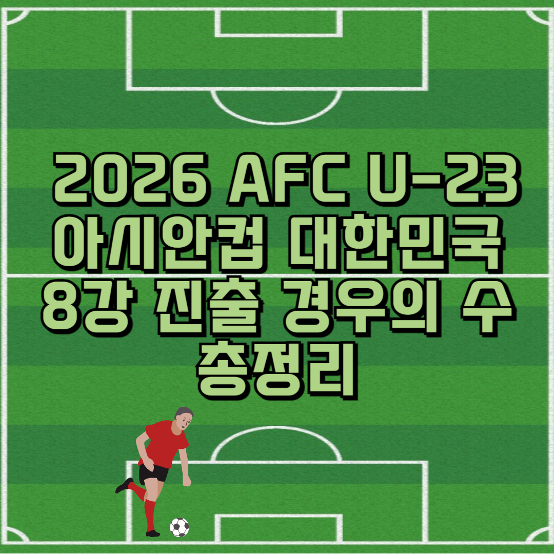 2026 AFC U-23 아시안컵 대한민국 8강 진출 경우의 수 총정리 썸네일