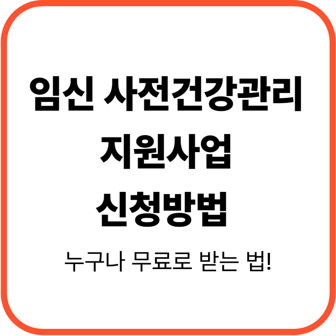 썸네일: 임신 사전건강관리 지원사업