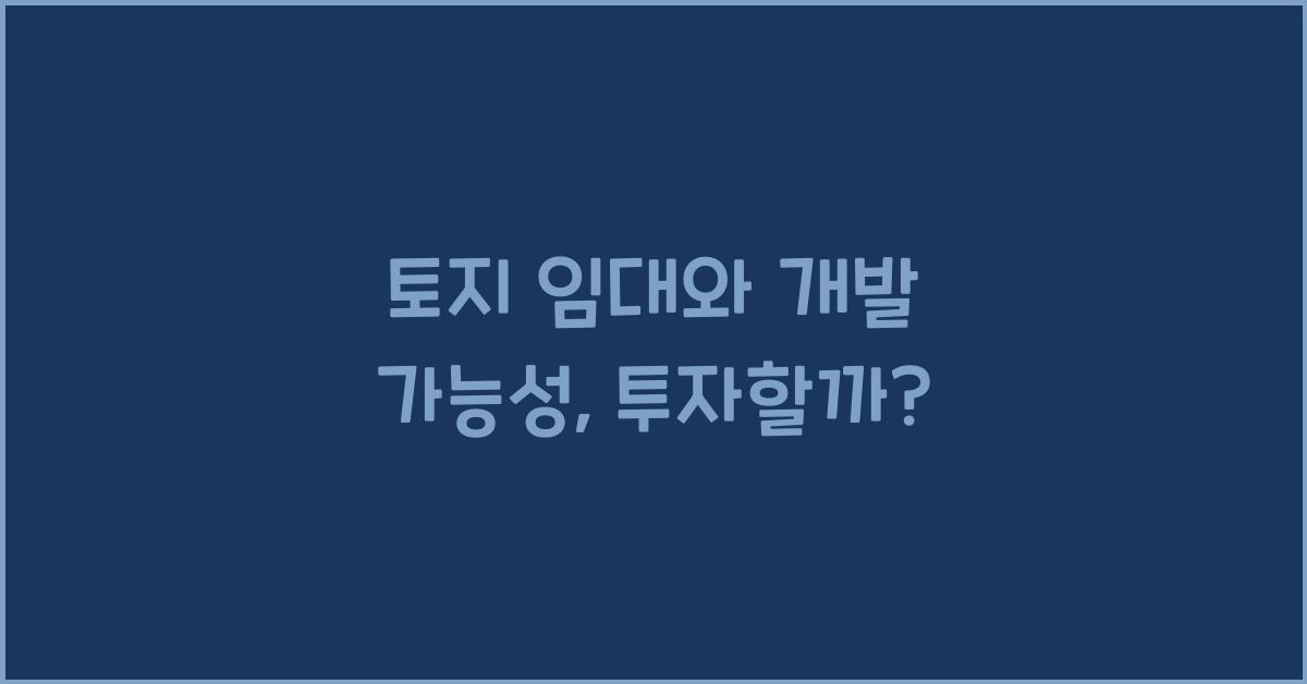 토지 임대와 개발 가능성