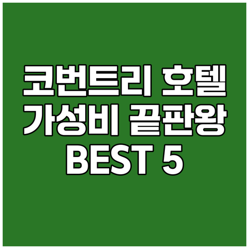 코번트리 호텔 가성비 끝판왕! 숙소