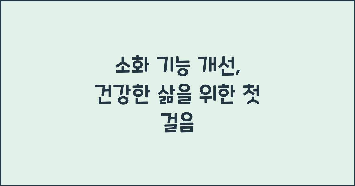 소화 기능 개선