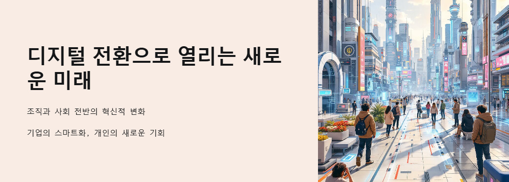 현대적인 도시 풍경과 디지털 전환이 가져올 미래적 사회 변화의 모습을 상징적으로 표현한 이미지.