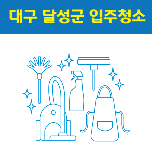 대구 달성군 입주청소 잘하는 곳 후기 비용 추천업체 BEST5