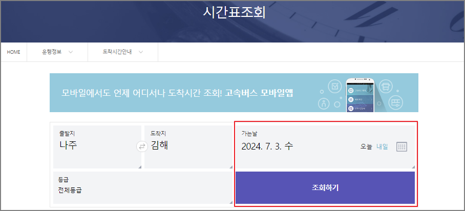 나주 고속버스터미널 시간표