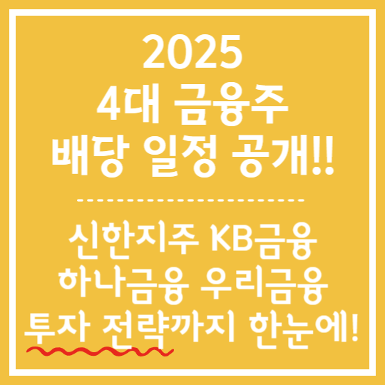 4대 금융주 배당일정 정보