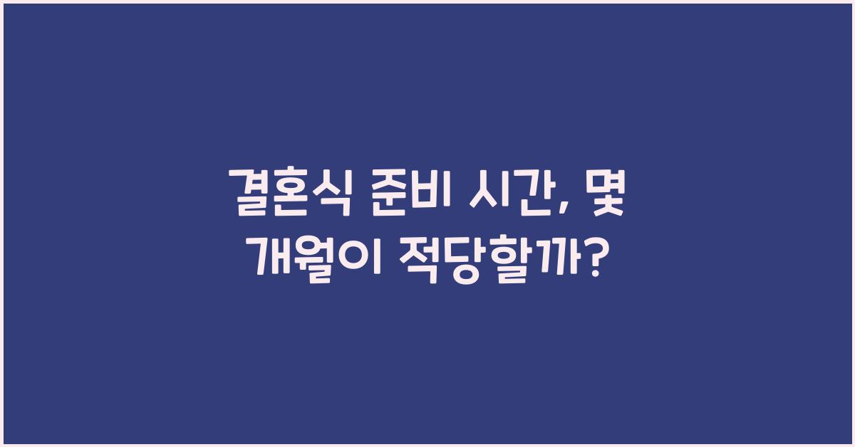 결혼식 준비 시간