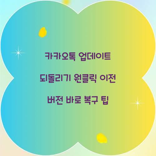 카카오톡 업데이트 되돌리기