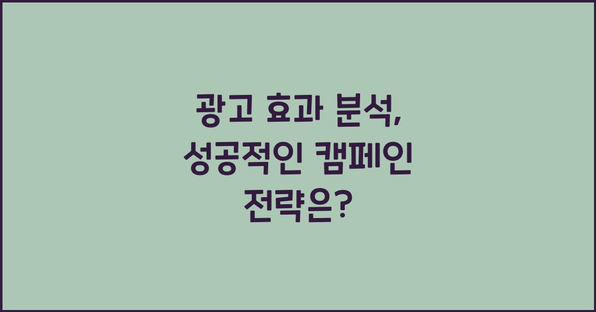광고 효과 분석
