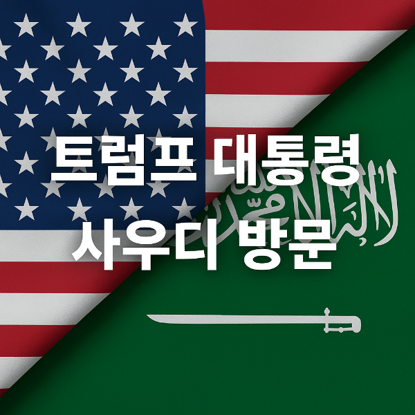 미국 트럼프 대통령 사우디 방문과 ‘황금급’ 환영