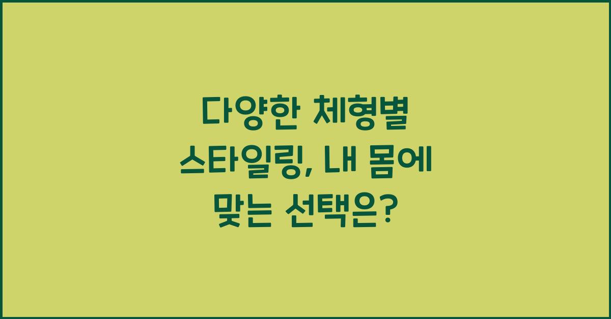 다양한 체형별 스타일링