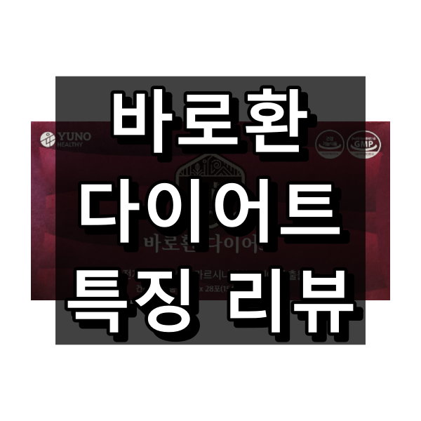 바로환 다이어트 대표 이미지