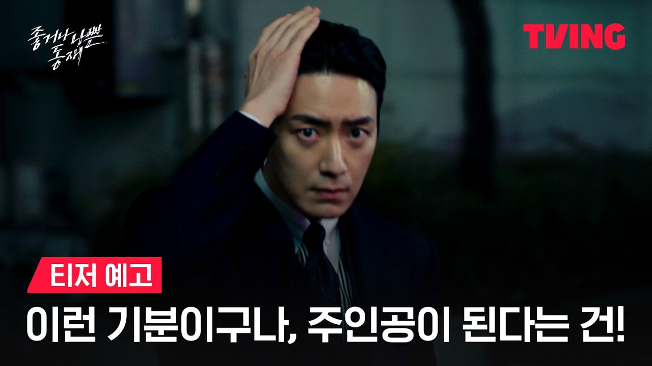 좋거나 나쁜 동재