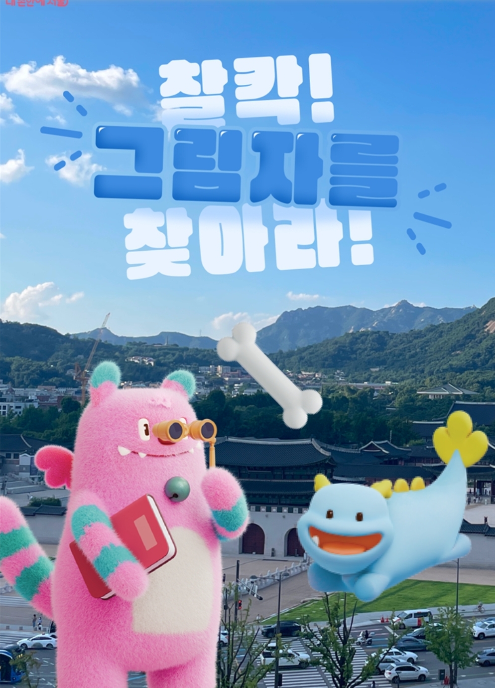 서울마불:찰칵 그림자를 찾아서