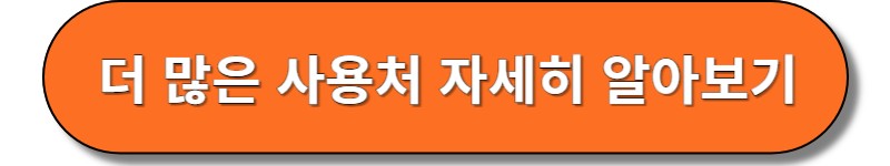 사용처 알아보기