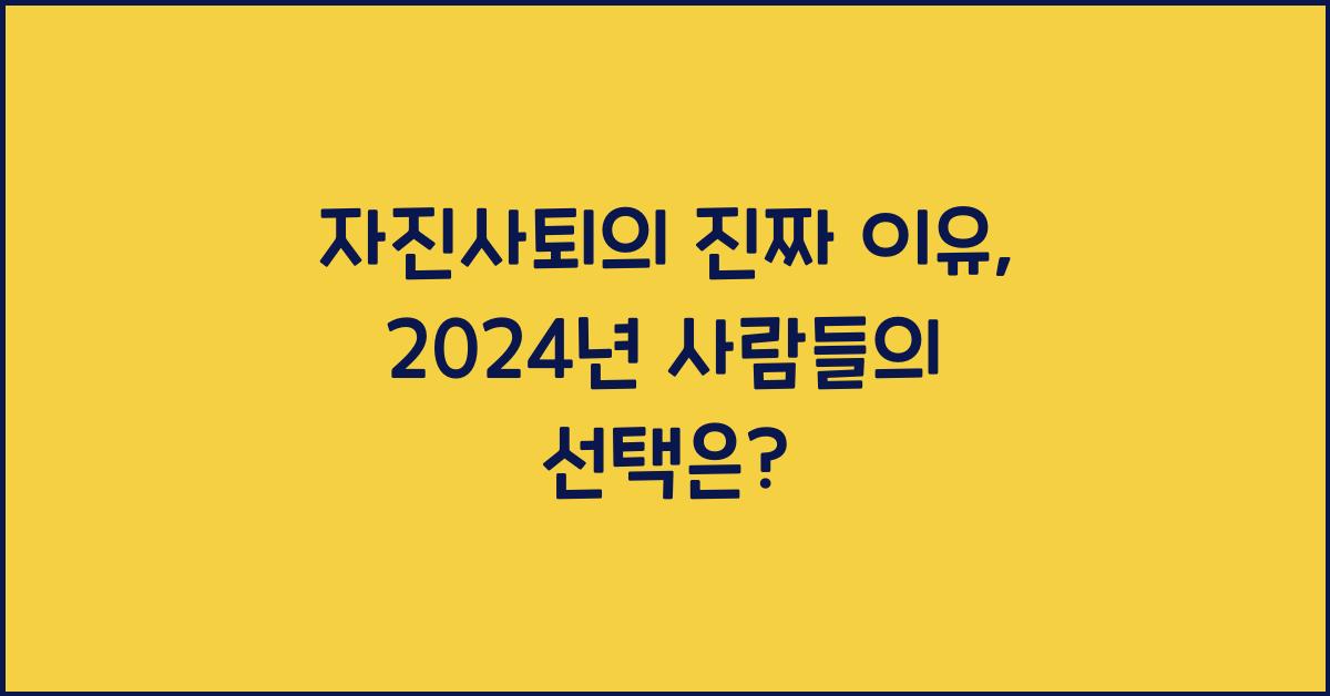 자진사퇴