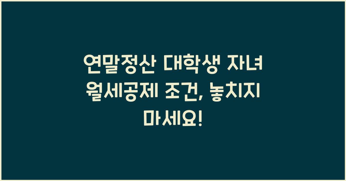 연말정산 대학생 자녀 월세공제 조건
