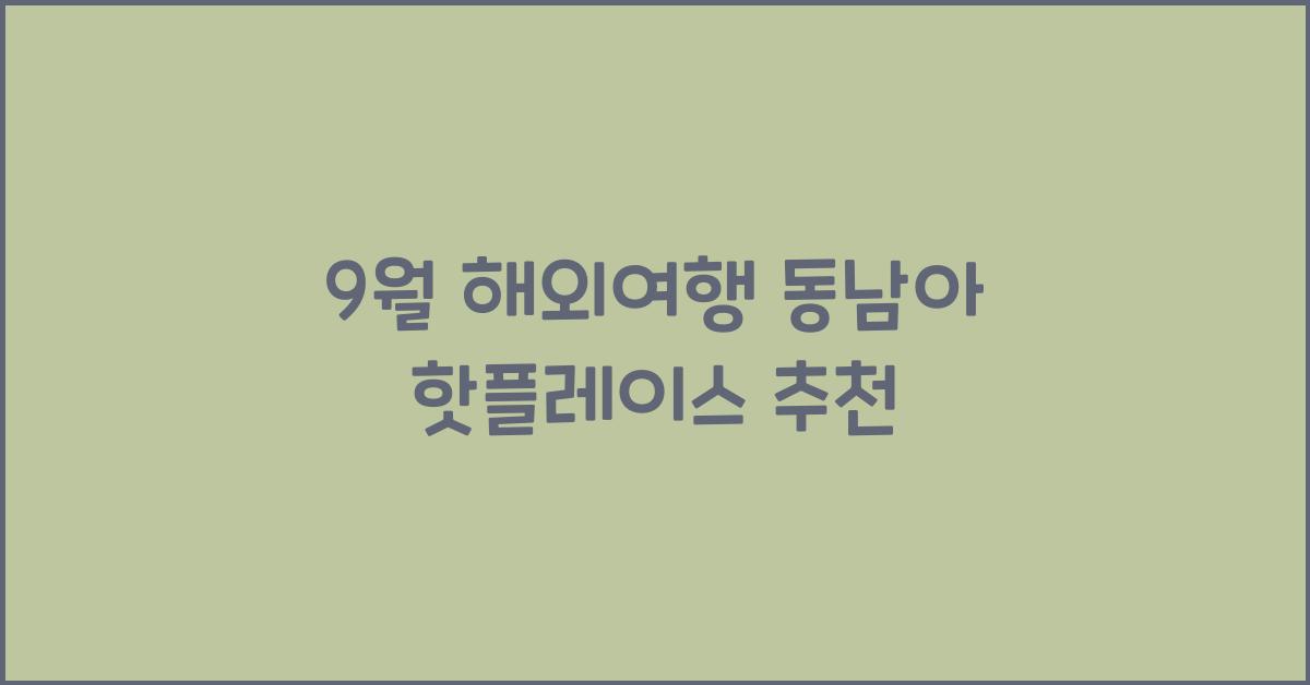 9월 해외여행 동남아