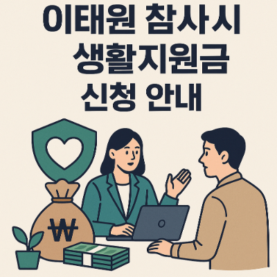 이태원 참사 피해자 생활지원금 신청 안내