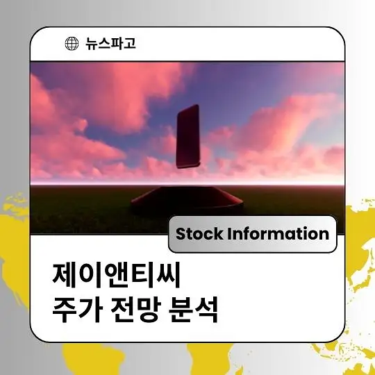 제이앤티씨 주가 전망 및 분석