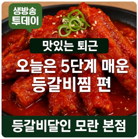 생방송투데이 맛있는 퇴근 매운 등갈비찜 등갈비달인 모란 본점