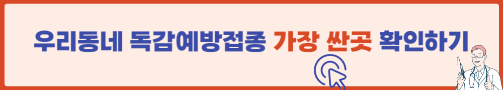 독감예방접종 가격