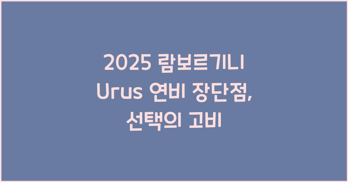 2025 람보르기니 Urus 연비 장단점