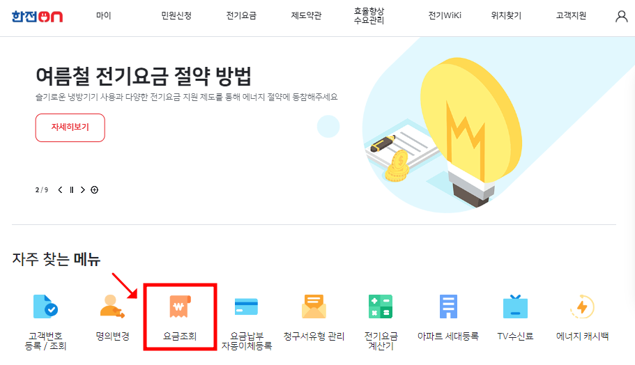 한전 ON 홈페이지