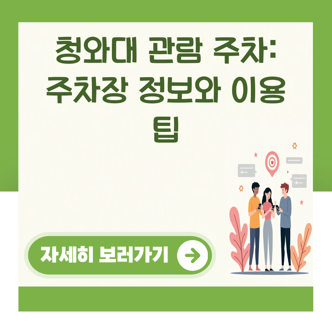 청와대 관람 주차: 주차장 정보와 이용 팁 대표 이미지