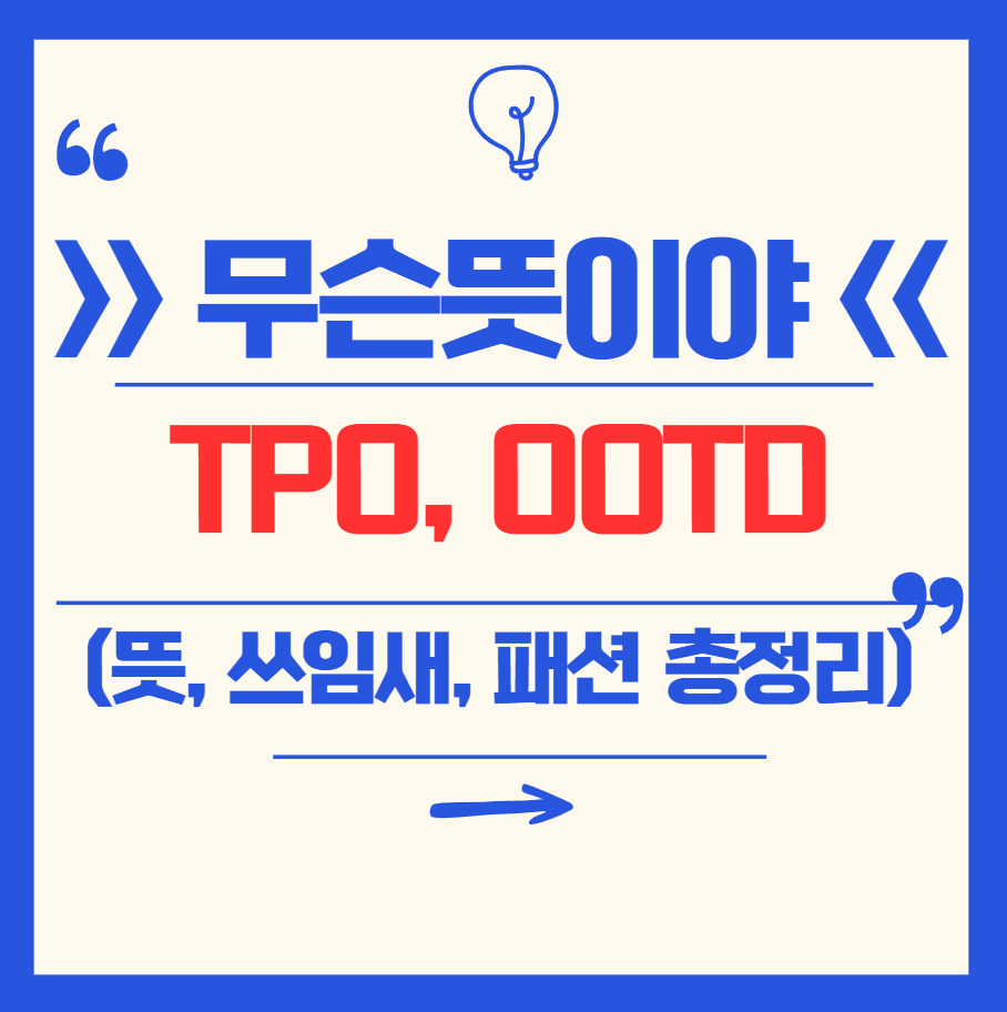 TPO, OOTD 뜻과 쓰임새 총정리(feat. 2025 패션 트렌드)