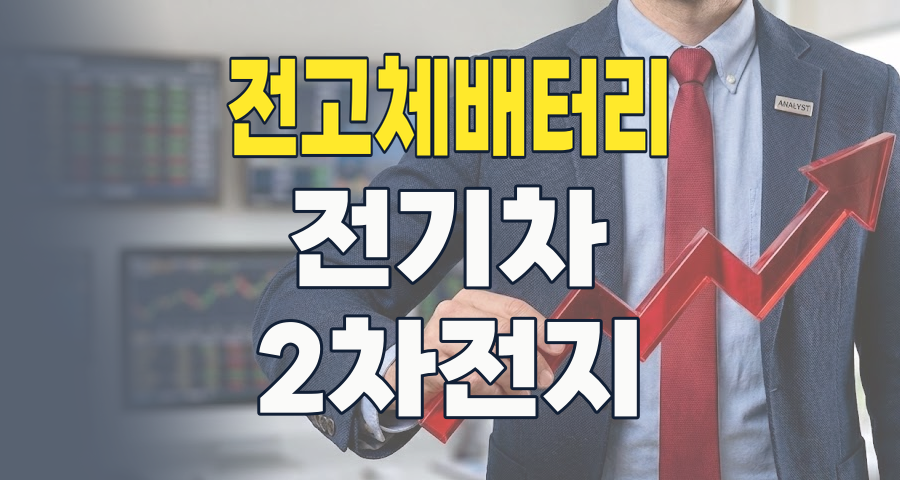 꿈의 배터리, 전고체: 2026년 상용화 초읽기, 투자 기회와 리스크 집중 분석