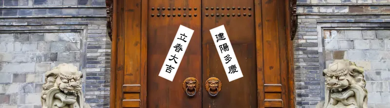 입춘대길, 건양다경