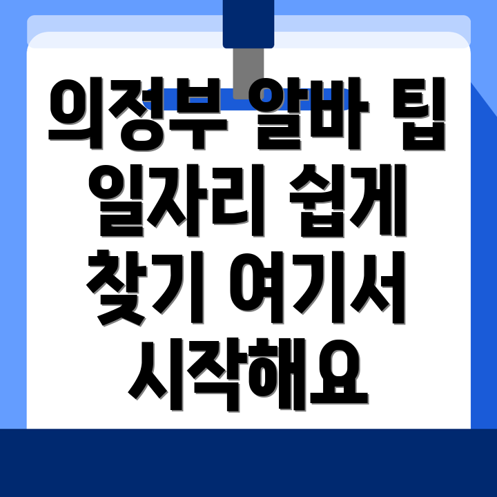 의정부시 일자리