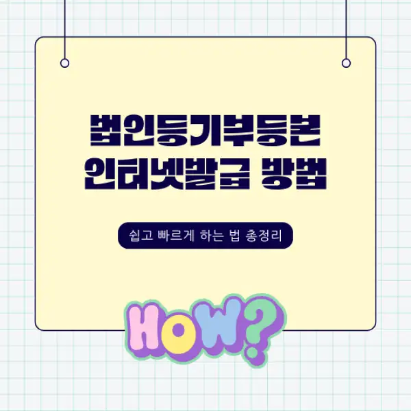 법인등기부등본 인터넷발급