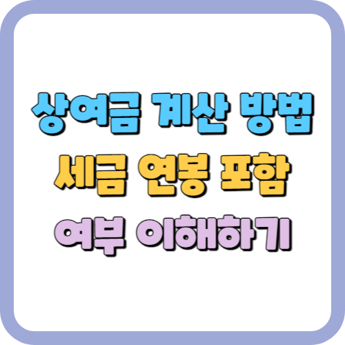 상여금 계산 방법 및 세금 연봉 포함 여부 이해하기