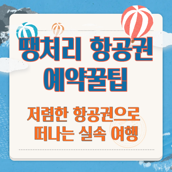 땡처리 항공권 예약 꿀팁