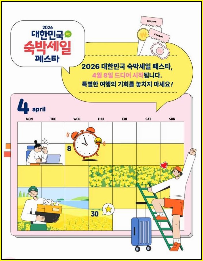 숙박페스타 3만원 쿠폰, 1분 컷 결제 전략 안내