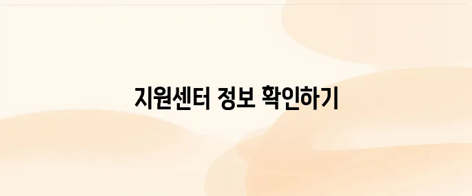 중장년 일자리 지원센터 홈페이지 바로가기