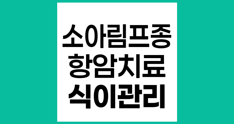 소아림프종 항암치료 중 식이요법 주의사항과 영양관리 방법