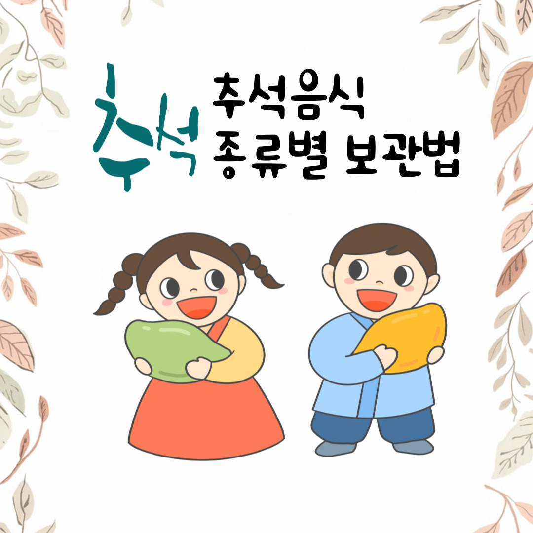 추석음식 보관법