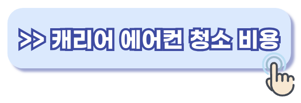 캐리어 에어컨 청소 가격