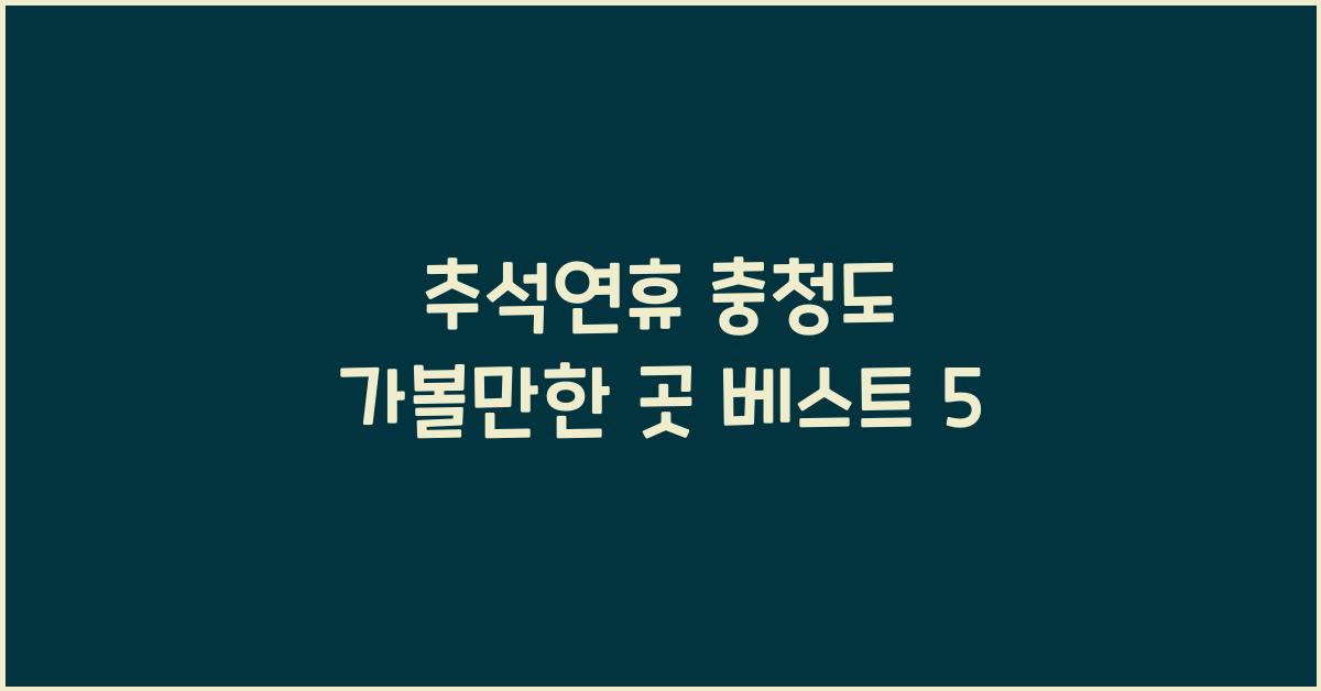 추석연휴 충청도 가볼만한 곳