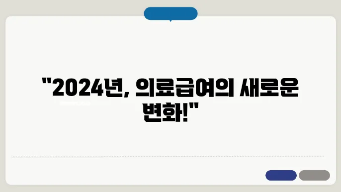 2024 기초생활수급자 의료급여 주요 변화