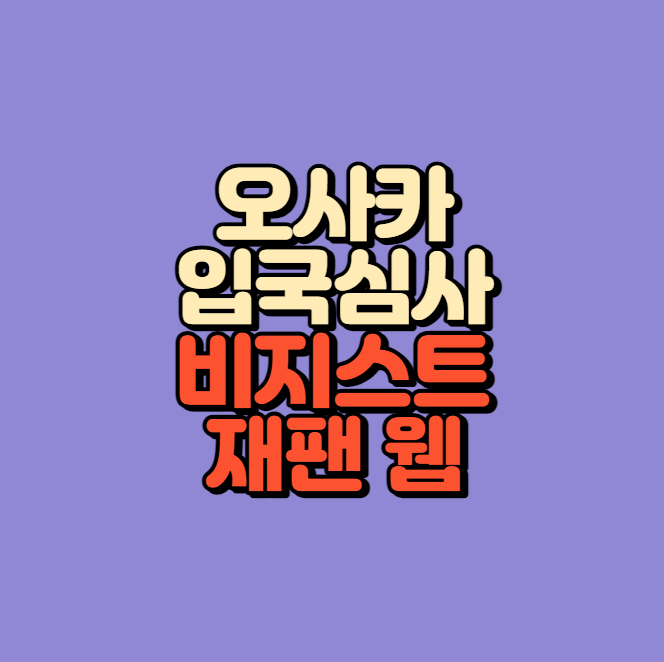 오사카 입국심사 비지스트 재팬 웹